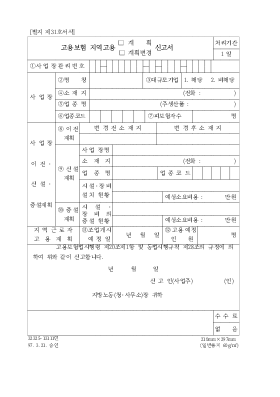 고용보험지역고용(계획,계획변경)신고서